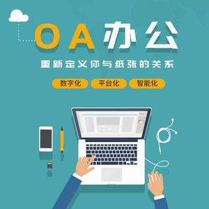 oa客户管理系统定制crm销售关系软件手机移动办公自动化平台开发